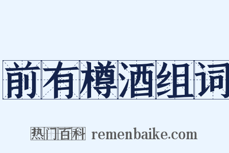 前有樽酒组词是什么意思的图片